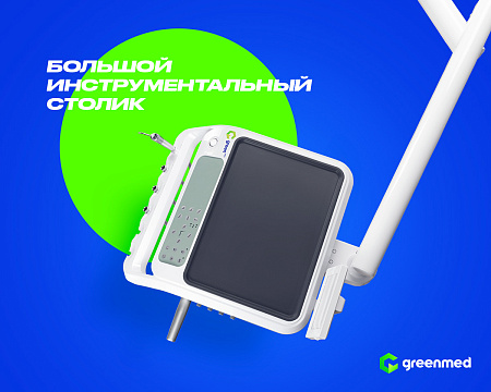GreenMED S300 COLORFUL – Стоматологическая установка с нижней подачей